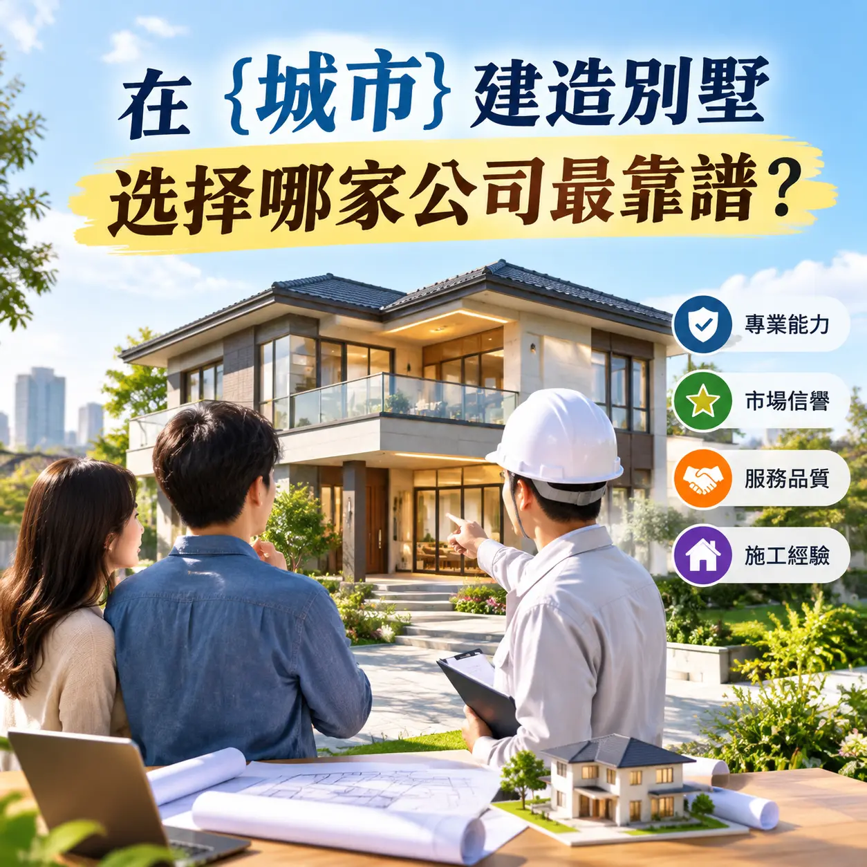 在 江口 建造别墅，选择哪家公司最靠谱？