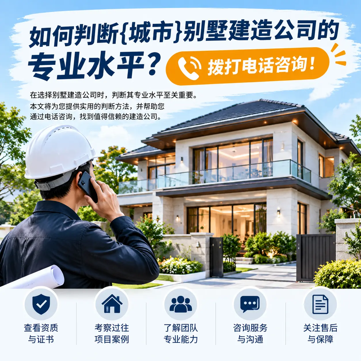 如何判断江口别墅建造公司的专业水平？拨打电话咨询！